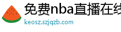 免费nba直播在线观看